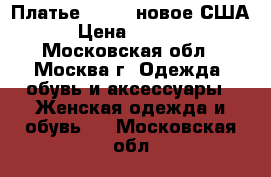 Платье Jovani новое США › Цена ­ 5 900 - Московская обл., Москва г. Одежда, обувь и аксессуары » Женская одежда и обувь   . Московская обл.